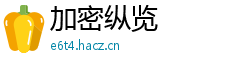 加密纵览